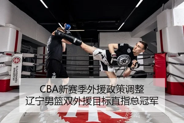 CBA新赛季外援政策调整 辽宁男篮双外援目标直指总冠军